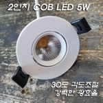 고급형 2인치 COB LED 5W(타공&Phi;55~60mm) 백색 몸체 최대 30도 각도조절-주방후드/가구/천정...