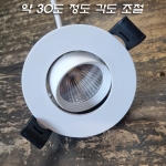 고급형 2인치 COB LED 5W(타공&Phi;55~60mm) 백색 몸체 최대 30도 각도조절-주방후드/가구/천정...