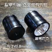 일몰/일출/어항/식물 조명 &Phi;45.8mm 헤드부분 하우징(렌즈+뚜껑+반사갓)