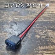 LED DIY TYPE C 고무 코팅된 C형 암 단자 전선부속(주로 수정구 취침등 조명에 적용) PH2.0