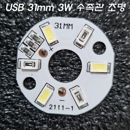 3.7V~5V(USB) 31mm 청색+백색 3W LED 수족관,수생식물,보조 조명