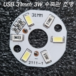 3.7V~5V(USB) 31mm 청색+백색 3W LED 수족관,수생식물,보조 조명
