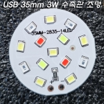 3.7V~5V(USB) 35mm 적색+초록색+청색+백색 3W LED 수족관,수생식물,보조 조명