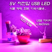 5V(USB) 10W LED 식물 재배,다육식물 및 화분용 풀 스펙트럼(Full Spectrum) 조명-USB 자바라선택
