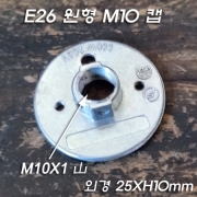 E26 Base M10X1山 원형캡 와다시