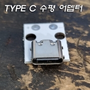 LED DIY TYPE C 수평 충전 부속(주로 수정구 취침등 조명에 적용)