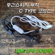 Type-C USB 전원케이블(코드선) On/Off 스위치 부착 코드선 1.2M