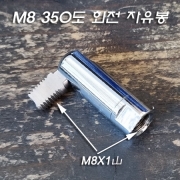 M8X1山 자유봉(크롬도금-350도 회전 180도 꺾임-&Phi;10.5mm