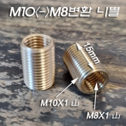 순동(신주) M10X1山<->M8X1山 변환해주는 니쁠	H15mm