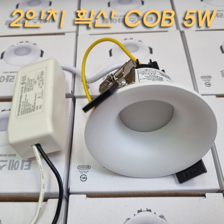 호른 2인치 확산 COB 매입등 5W(타공&Phi;55~60mm) 백색 몸체-천정조명/가구...