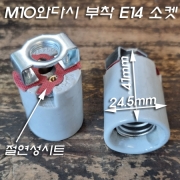 M10X1山 와다시 부착 E14 사기(세라믹)모갈(소켓)
