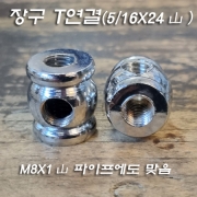 신주 5/16*24山 장구 T연결(크롬도금)&Phi;17XH19mm