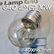 G40 투명 인치구 E26 Base 10W 낱개 또는 25개 BOX단위