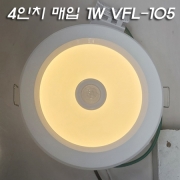 뷰텍 4인치 VFL-105 (매입형) 1W LED 3000K,4000K,5700K 센서등(욕실/스텝 센서등으로 사용)