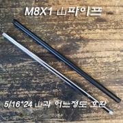 M8X1山 일자 파이프 크롬도금/흑색도장 20,30Cm