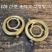 유럽스타일 신주 유리 갓 E26 램프 홀더 브라켓 大(&Phi;78.5XH19mm)