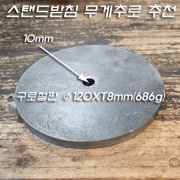 스탠드 받침 무게추 추천(&Phi;120XT8.0/686g) 주문제작품 구로철판 원형가공
