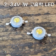 3V 1W 고출력 LED 램프