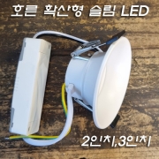 호른 확산형 슬림 LED 2인치(5W,타공&Phi;55mm) 3인치(7W,타공&Phi;75mm) 다오 매입등