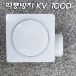 금강 그린팬 욕실용 시로코팬 역풍방지 댐퍼 환풍기 KV-100D