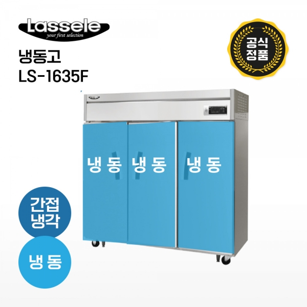 [라셀르] 65박스냉동고 LS-1635F