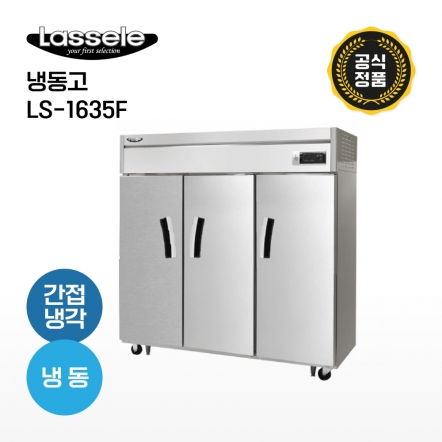 [라셀르] 65박스냉동고 LS-1635F