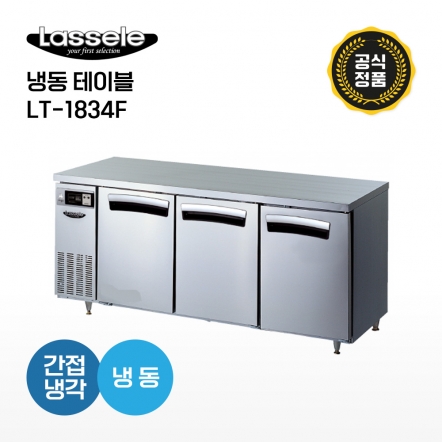 [라셀르] 냉동테이블 LT-1834F