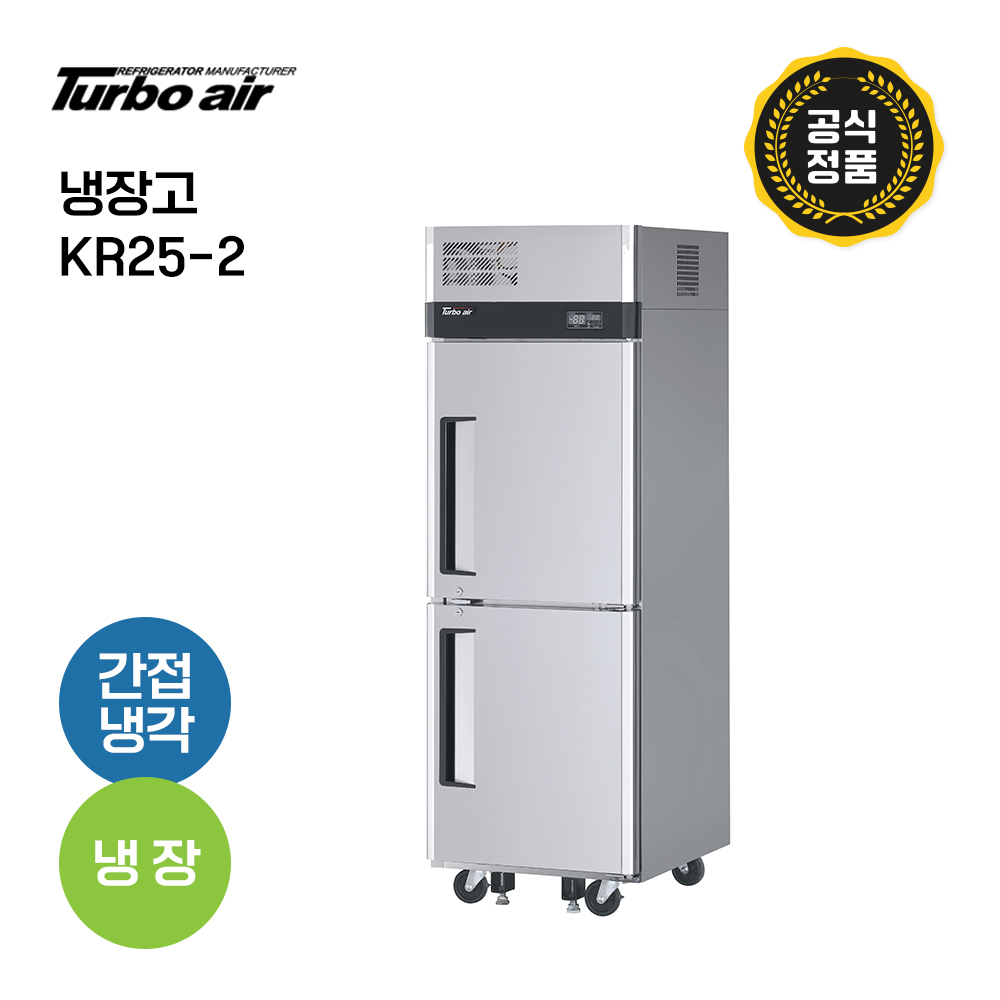 [터보에어] 25박스 냉장고 KR25-2 냉장2칸 성에자동제거 올스텐 업소용 올냉장고 2문냉장고