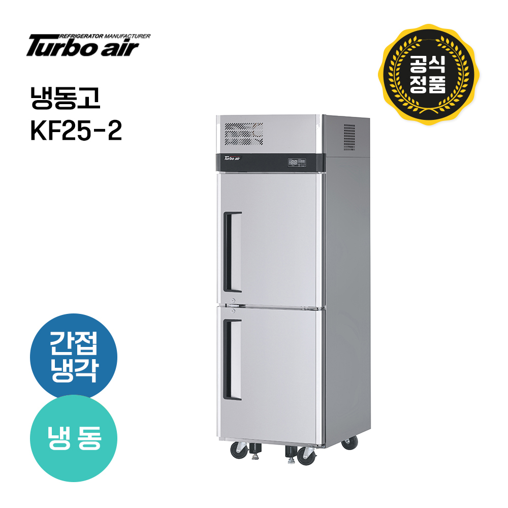 [터보에어] 25박스 냉동고 KF25-2 냉동2칸 성에자동제거 올스텐 업소용 올냉동고 2문냉동고
