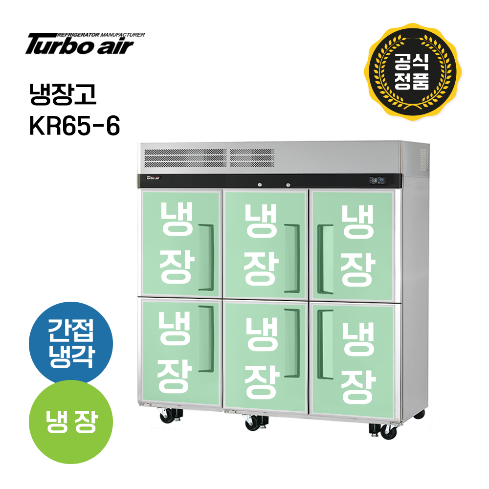 [터보에어] 65박스 냉장고 KR65-6 냉장6칸 성에자동제거 올스텐 업소용 올냉장고 6문냉장고