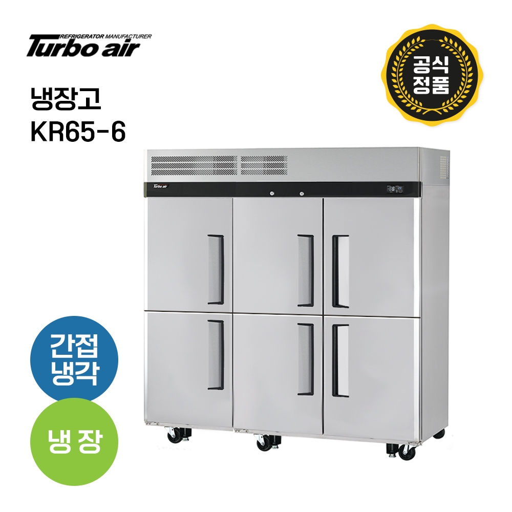 [터보에어] 65박스 냉장고 KR65-6 냉장6칸 성에자동제거 올스텐 업소용 올냉장고 6문냉장고