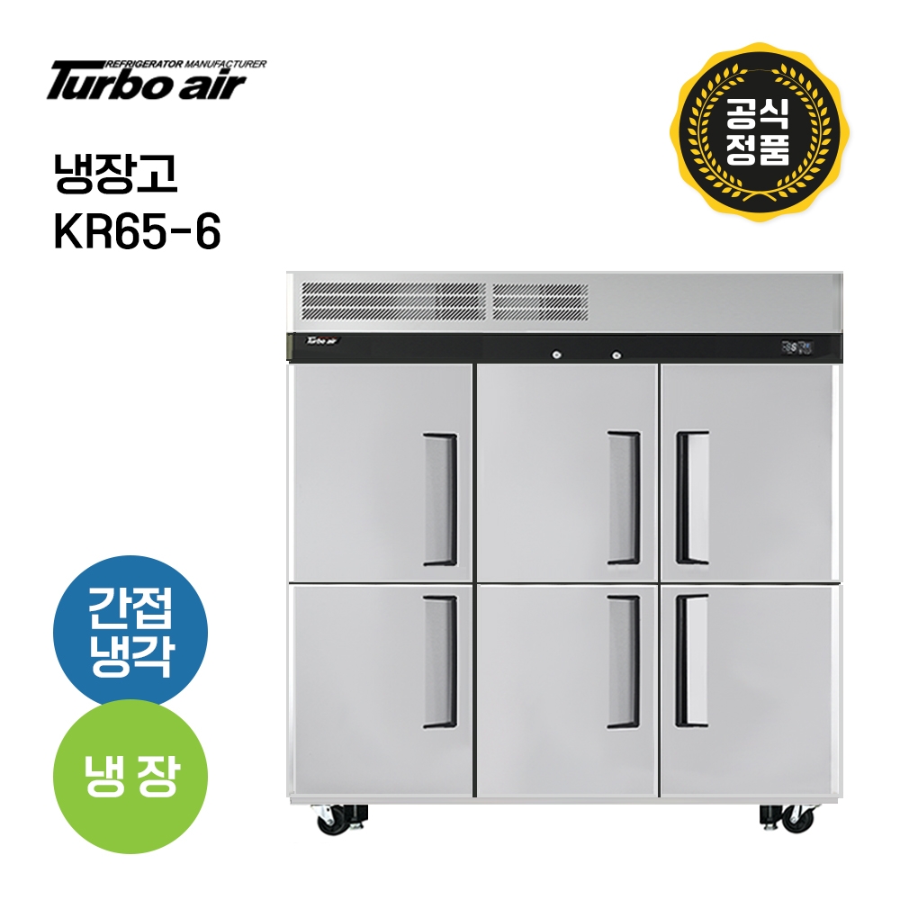 [터보에어] 65박스 냉장고 KR65-6 냉장6칸 성에자동제거 올스텐 업소용 올냉장고 6문냉장고
