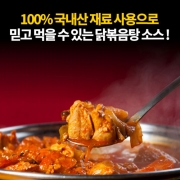 눈감고도할수있닭 (찜닭소스, 200g 1봉)