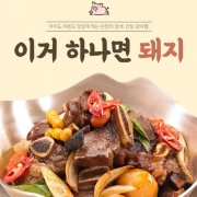 이거 하나면 돼지 (간장 갈비찜 소스) 1봉 200g