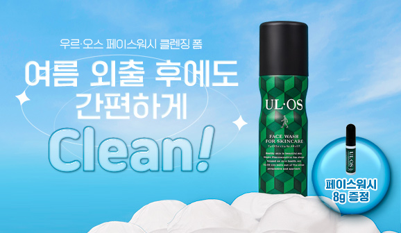 페이스워시로 여름 외출 후에도 간편하게 Clean