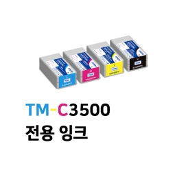 TM-C3500 전용 잉크