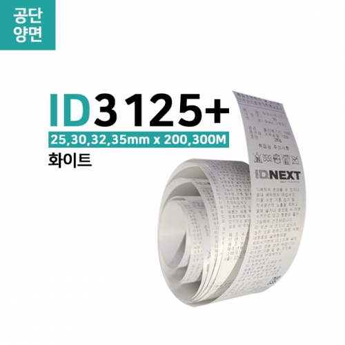 ID3125+ 화이트 공단 케어라벨