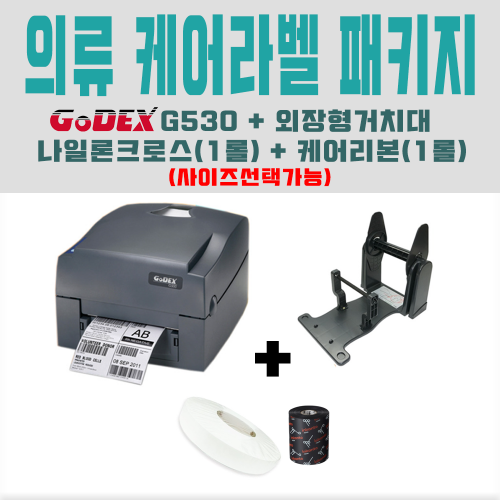 의류 케어라벨 바코드프린터 패키지 (GODEX G530 300DPI  , 나일론크러스포함)
