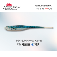 버클리 파워 저크쉐드 HD 7인치 18cm 광어 다운샷 웜