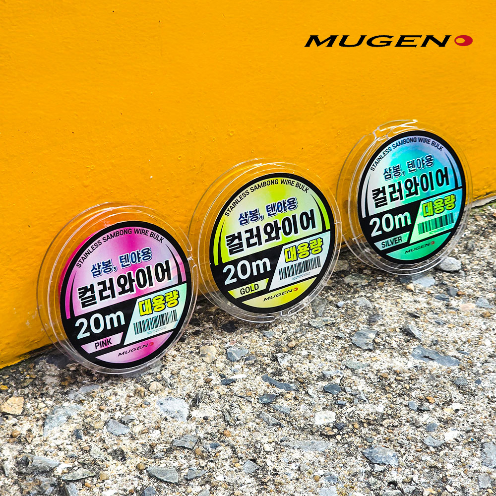 무겐 MG-046 삼봉 텐야용 대용량 컬러와이어 20m 한치 생미끼감기 철사