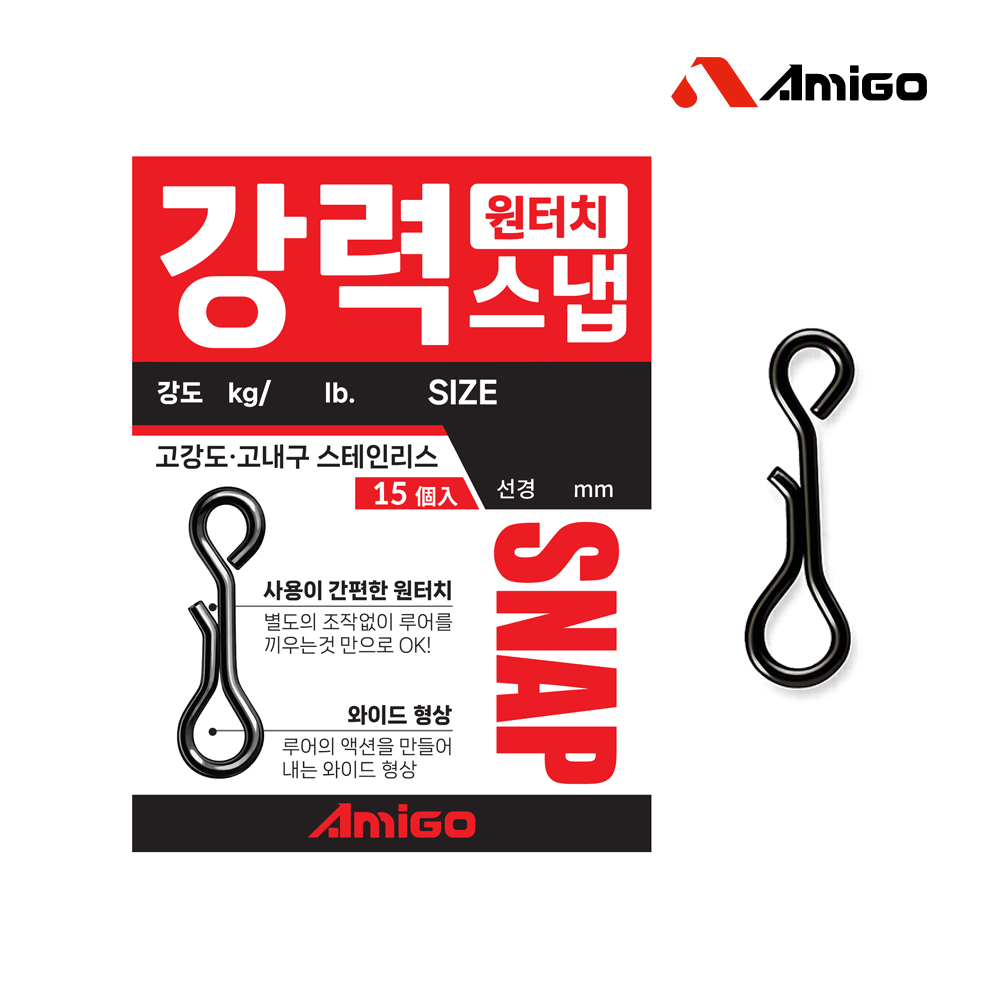 아미고 강력 원터치 스냅 에기스냅