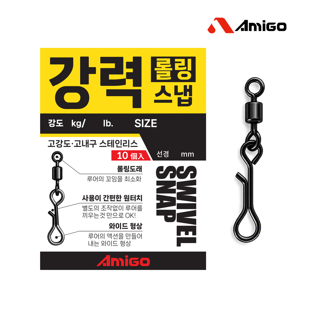 아미고 강력 원터치 롤링스냅 에기스냅