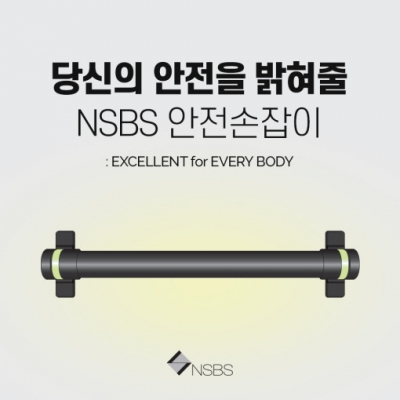 안전손잡이 NSBS-LS4475