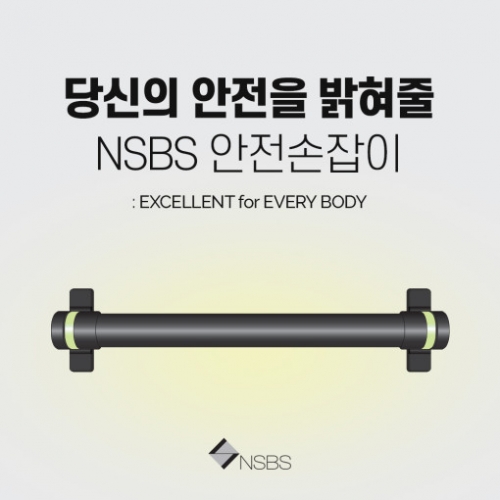 안전손잡이 NSBS-LS4475