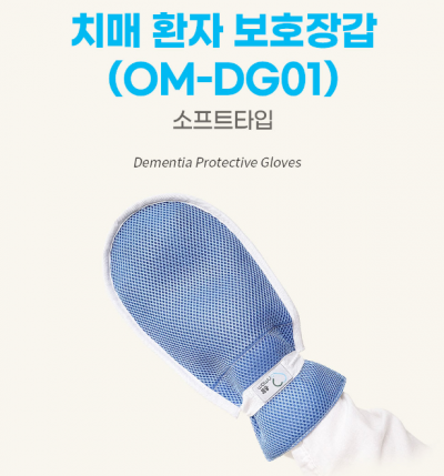 온맘 치매 환자 신체보호장갑(OM-DG01)-소프트타입 [1개입]