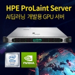 HPE DL360 Gen10 4215 64GB Tesla T4 16GB 8SFF AI딥러닝 개발용서버