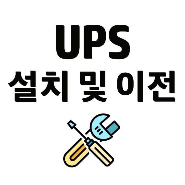 수도권 / UPS납품설치 및 이전설치, 기술지원, 기본설치 (~20K초과 100K이하)