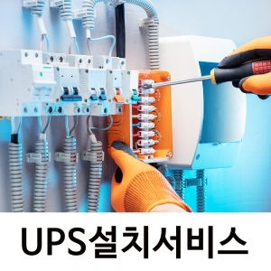 전라 / UPS납품설치 및 이전설치, 기술지원, 기본설치 (~10K이하)
