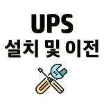 전라 / UPS납품설치 및 이전설치, 기술지원, 기본설치 (~10K초과 20K이하)