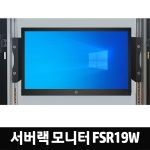 서버랙모니터 FSR19W 19인치 TN WXGA(1366x768)